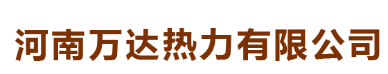 河南萬(wàn)達(dá)熱力有限公司